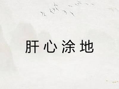 肝心涂地