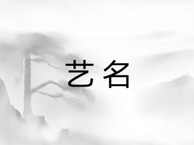 艺名