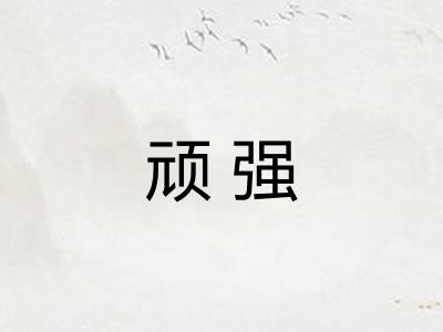 顽强