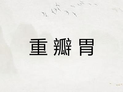 重瓣胃