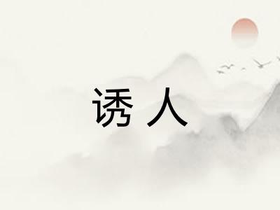 诱人