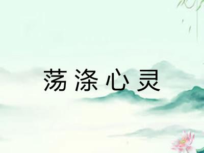 荡涤心灵
