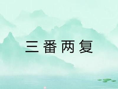 三番两复