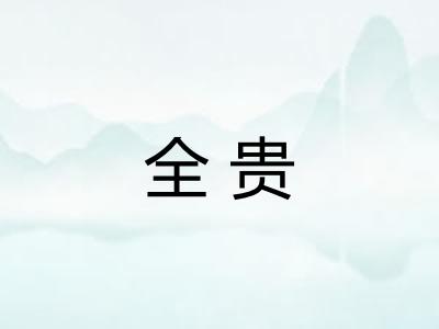 全贵
