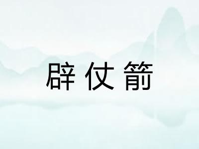 辟仗箭