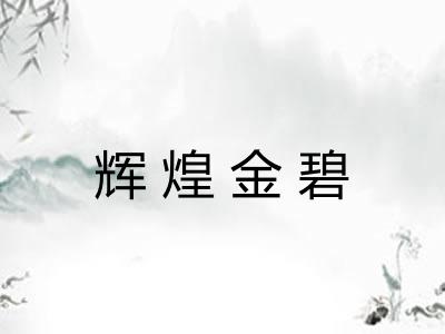 辉煌金碧