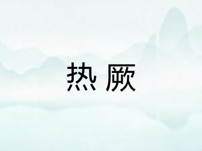 热厥