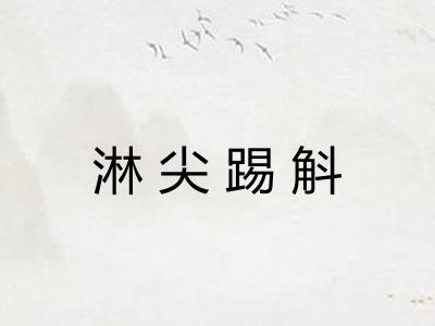 淋尖踢斛