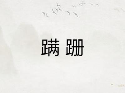 蹒跚