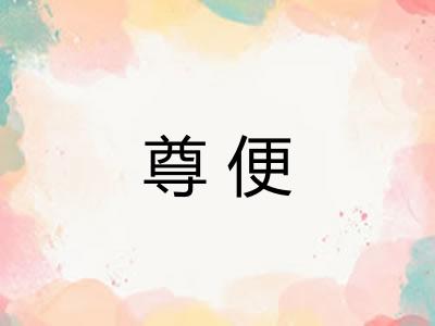 尊便