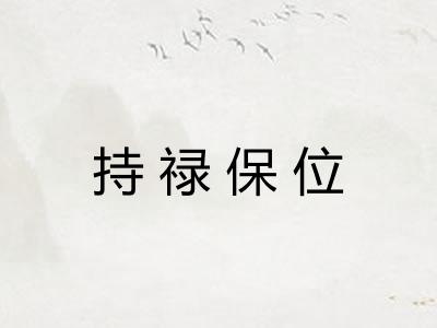 持禄保位