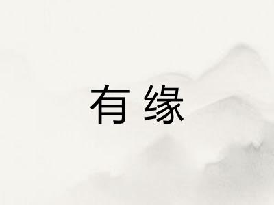 有缘