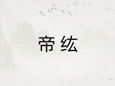帝纮
