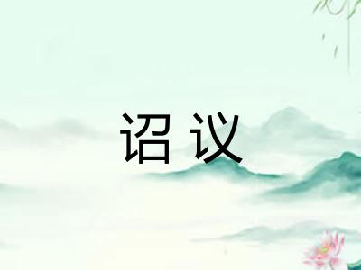 诏议