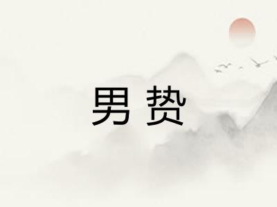男贽