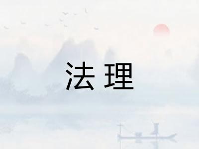 法理
