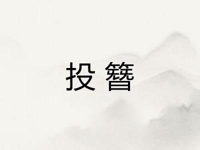 投簪