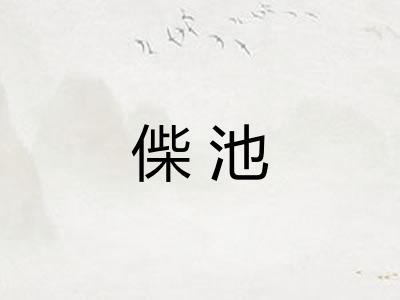 偨池