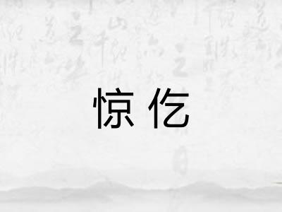 惊仡