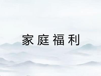 家庭福利