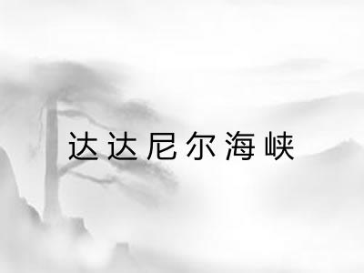 达达尼尔海峡