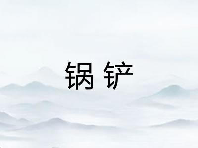 锅铲