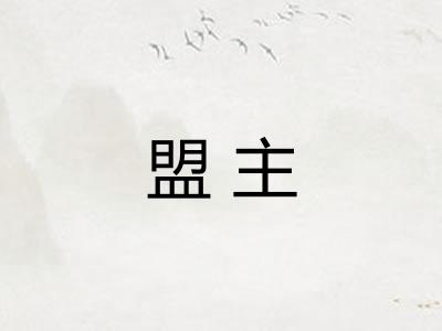 盟主