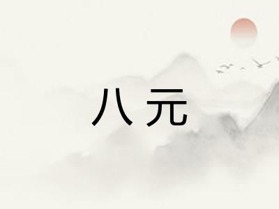 八元