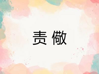 责儆