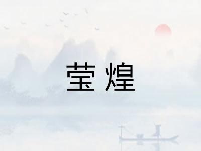 莹煌