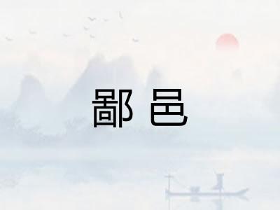 鄙邑