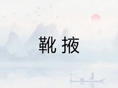 靴掖