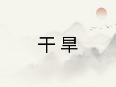 干旱