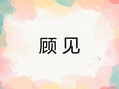 顾见