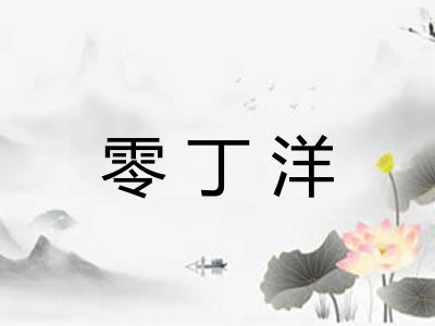 零丁洋