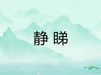 静睇