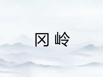 冈岭