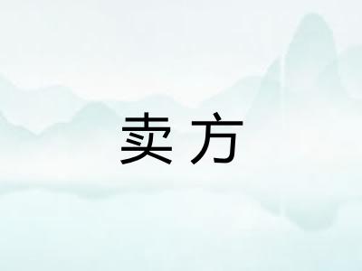 卖方