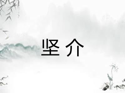 坚介