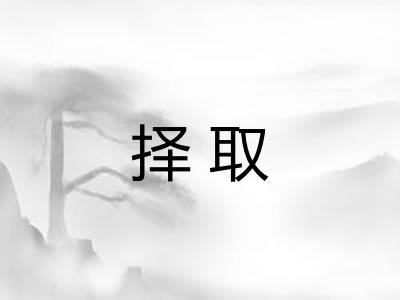 择取