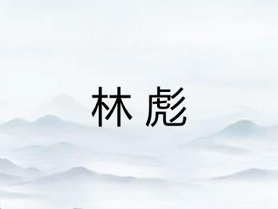 林彪