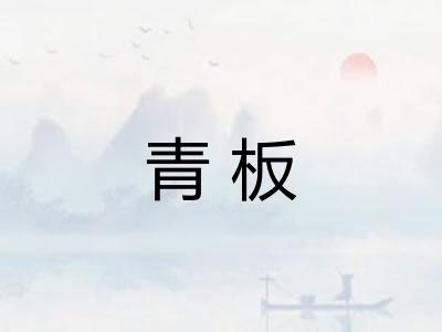 青板