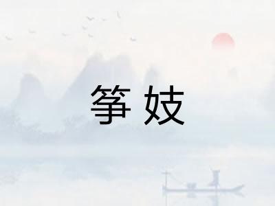 筝妓