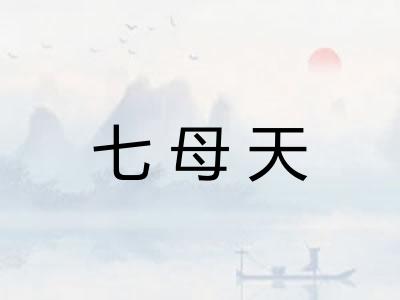 七母天