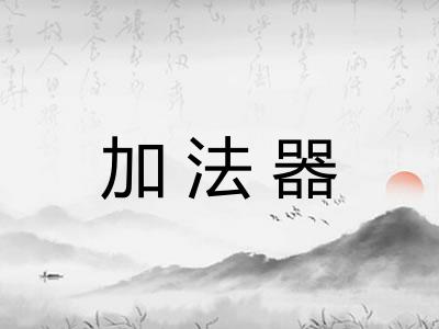 加法器