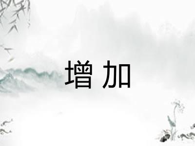 增加