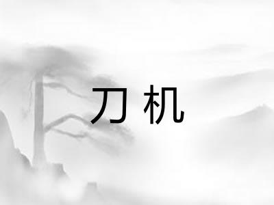 刀机