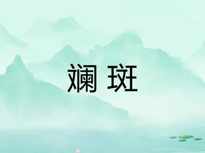 斓斑