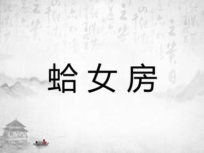 蛤女房