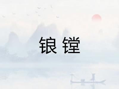 锒镗